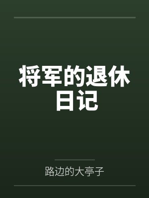 将军的最新章节