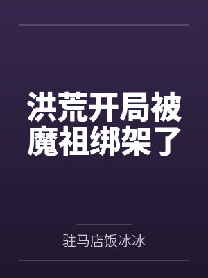 洪荒六耳猕猴逆天