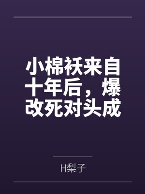 小棉袄小说