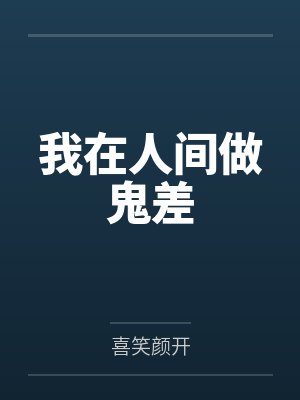我在人间当鬼差by禾嘉荏