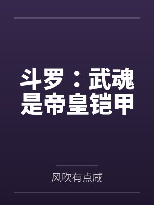 斗罗武魂是帝皇铠甲的动漫