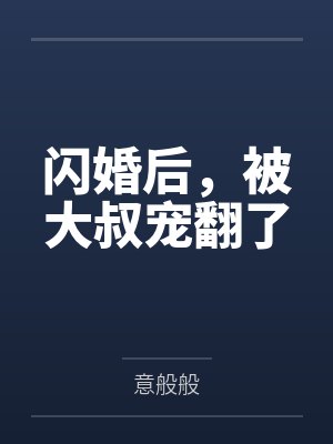 闪婚后,被大叔宠翻了