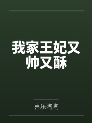 我家王妃有点冷全文免费阅读