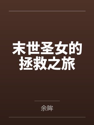 末世圣女的拯救之旅by余眸