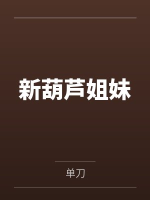 新葫芦兄妹全集免费观看
