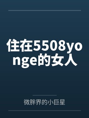 住在一