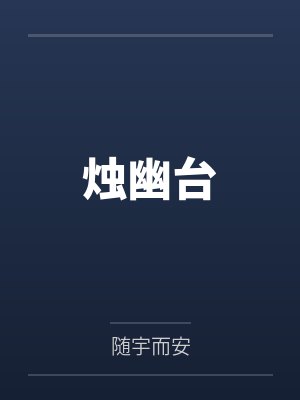 烛幽台TXT百度云