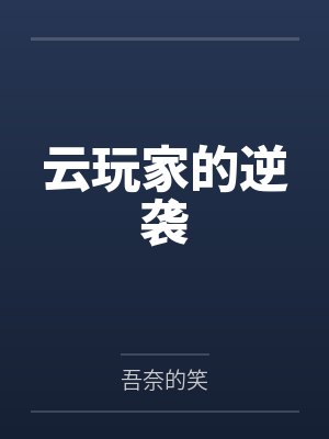 云玩家官网入口