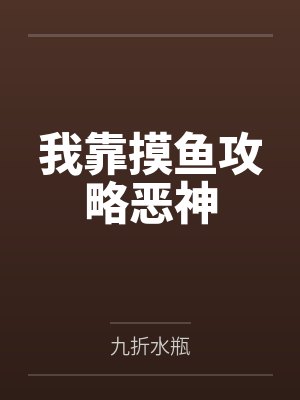 我靠摸鱼成了女帝心尖宠小说