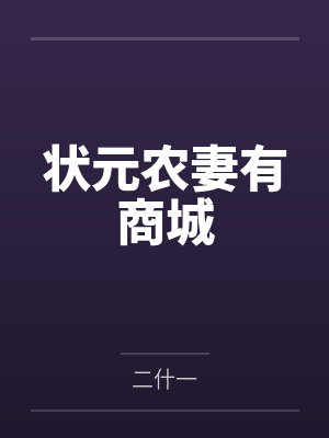 状元宠妻