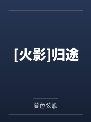 归途未删减版小说免费阅读最新章节