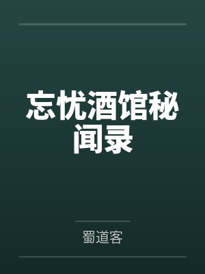 忘忧酒馆3真正结局