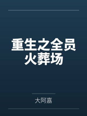 重生之全员火葬场百度网盘