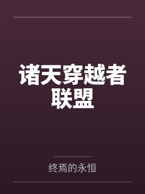 穿越诸天从九叔开始