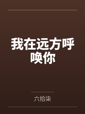 苏淼淼结局