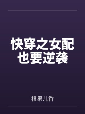 快穿之女配也要逆袭
