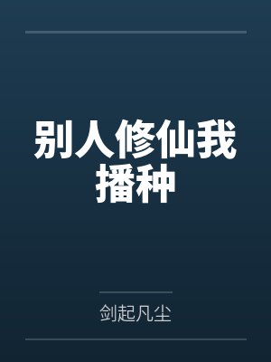 别人修仙我播种