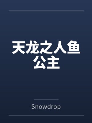 郭靖黄裳谁更厉害