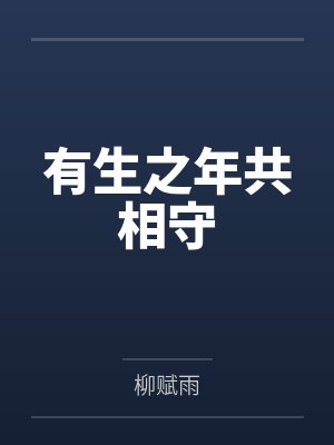 有生之年共相守笔趣阁无弹窗