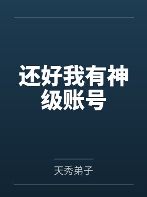 还好我有神级账号笔趣阁无弹窗