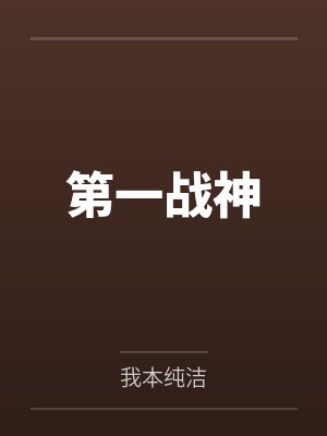 第一战神方寻