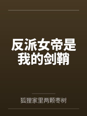 反派女帝是我的剑鞘笔趣阁无弹窗阅读