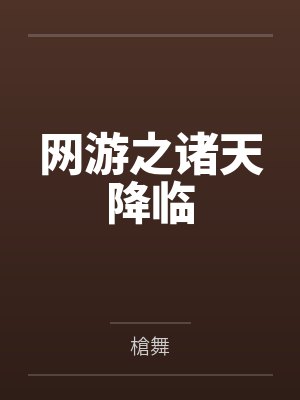 网游之诸神降临 风向决定发型