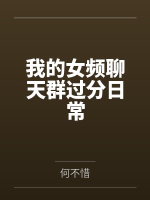 女频聊天群免费小说