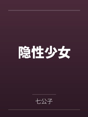 隐性少女作者七公子