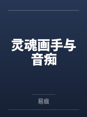 灵魂画手与音痴