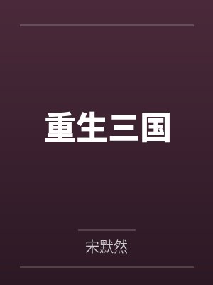 重生三国韩馥独子