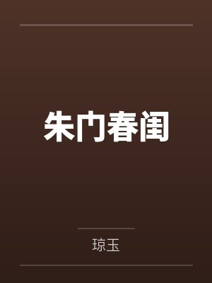 朱门春闺纵横