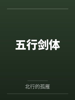 五行剑传奇最新章节
