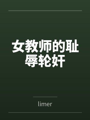女教师的耻辱轮奸