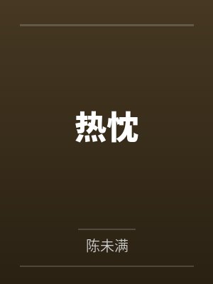 周梨赵忱热忱