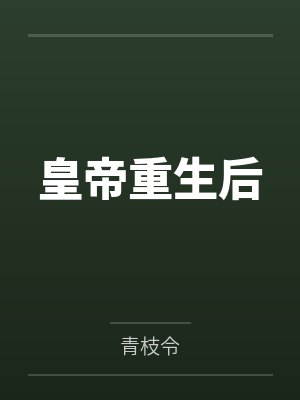 皇帝重生后