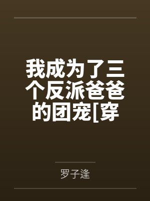 成为了三个反派的救命药推文