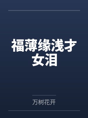 福薄缘浅才女泪