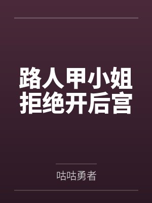 路人甲小姐拒绝开后宫