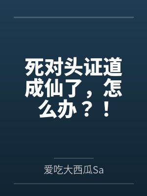亡对头证道成仙了还能恢复吗