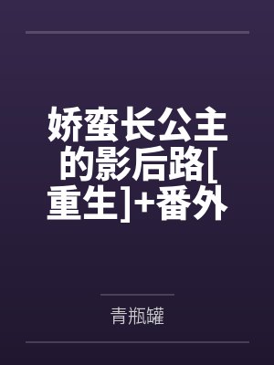 电视剧娇蛮公主女主