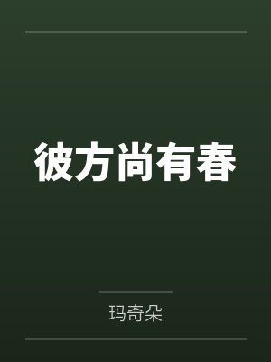 彼方尚有荣光在是暗恋嘛