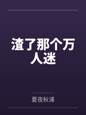 渣了那个万人迷番外