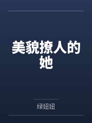 美貌撩精bl