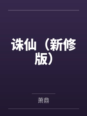 诛仙新修版txt