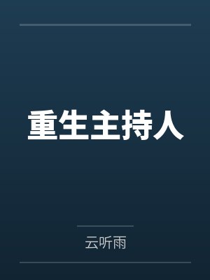 重生主持人by云听雨百度网盘