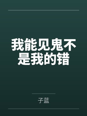 我能见鬼不是我的错by子蓝