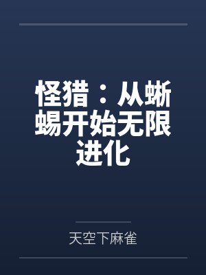 游戏从蜥蜴到巨龙