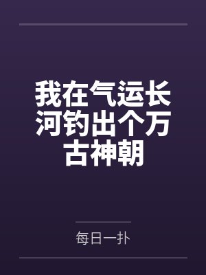 我在气运长河钓出个万古神朝免费阅读
