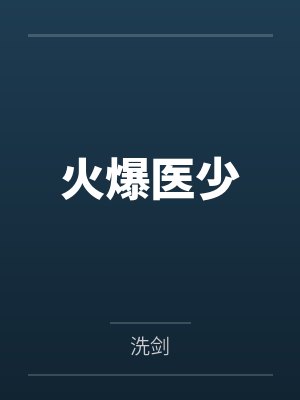 火爆医少